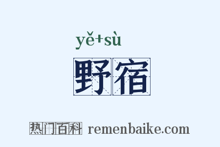 野宿是什么意思的图片